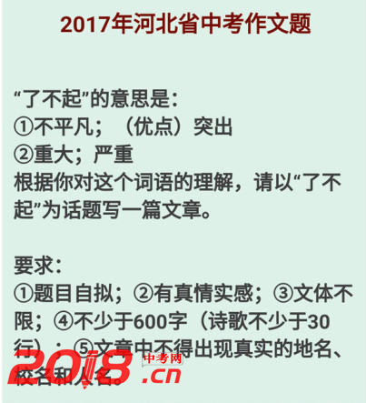2017年河北省中考作文题目：话题作文了不起