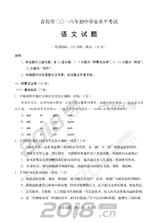 2018年青岛中考语文试卷(图片版)