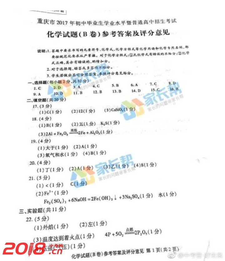 2017年重庆中考化学B卷答案